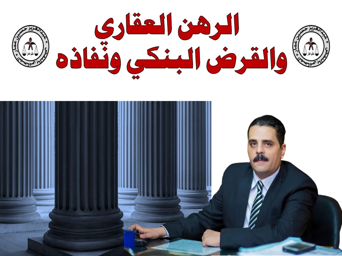 الرهن العقاري والقرض البنكي