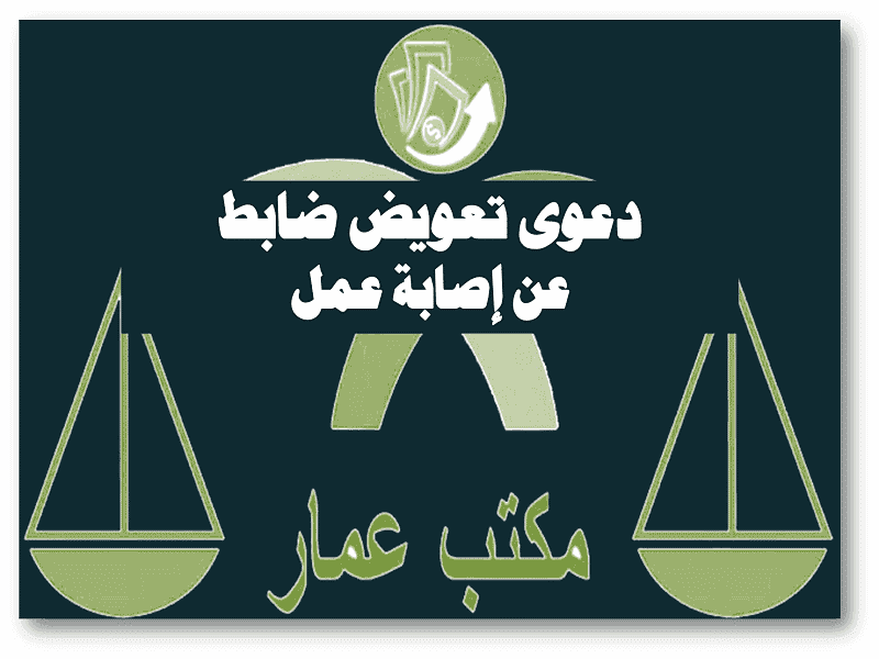 دعوى تعويض ضابط شرطة عن إصابة عمل دعوى تعويض ضابط