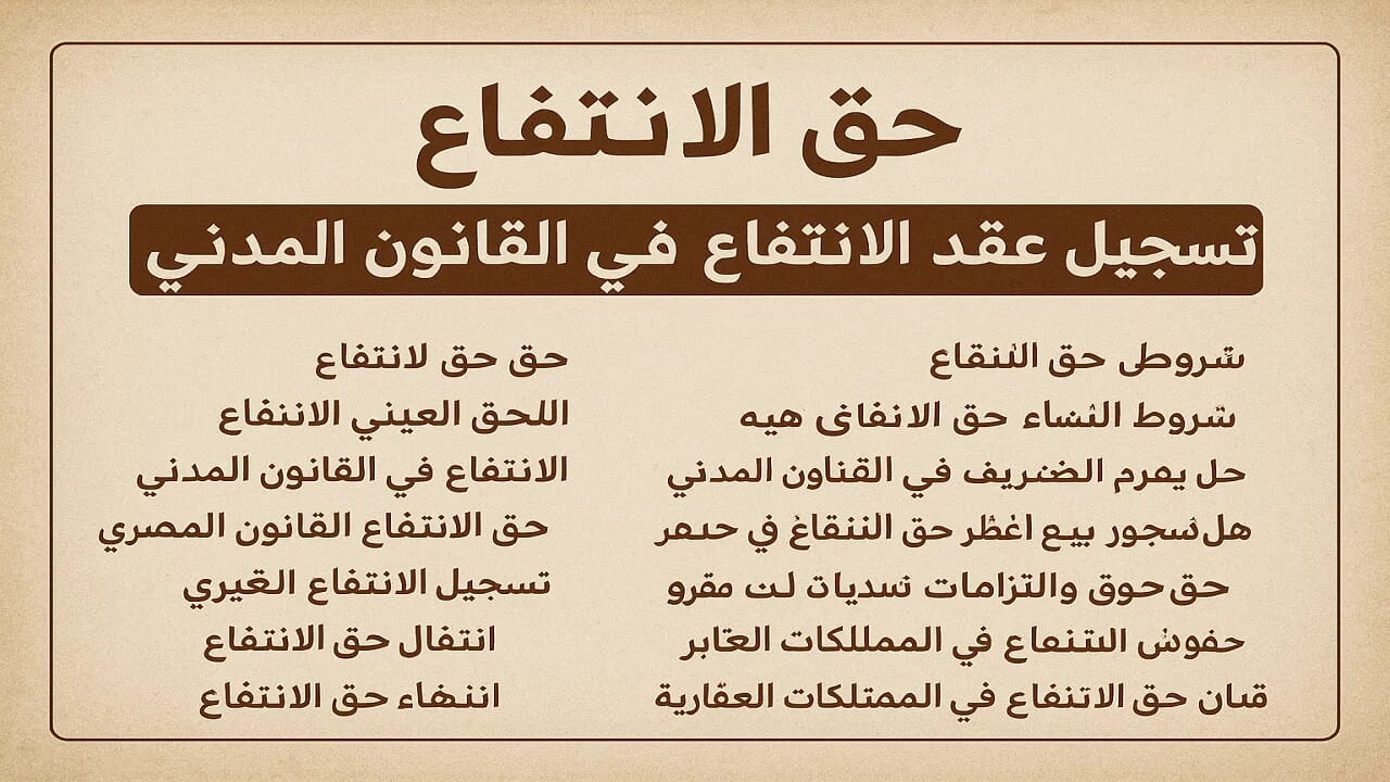حق الانتفاع في القانون المدني المصري وشروط تسجيله 2025 | عبدالعزيز حسين عمار – محامي الميراث والملكية بالزقازيق