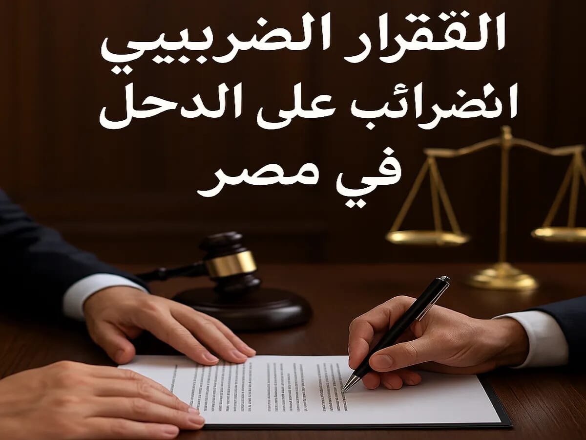 الإقرار الضريبي عن الضرائب على الدخل في مصر – إجراءات قانونية الإقرار الضريبي عن الضرائب على الدخل في مصر – إجراءات قانونية