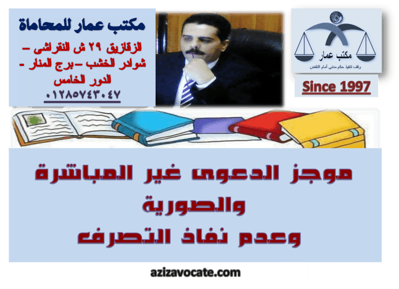 الدعوى غير المباشرة والصورية وعدم نفاذ التصرف الدعوى غير المباشرة والصورية وعدم نفاذ التصرف