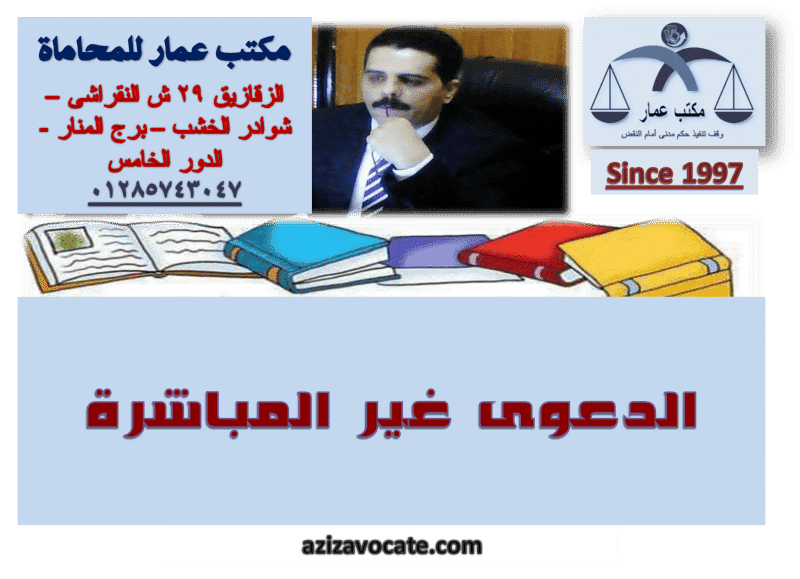 الدعوى غير المباشرة والصورية وعدم نفاذ التصرف أبحاث عمار، الدعوى غير المباشرة، الدعوى غير المباشرة والصورية وعدم نفاذ التصرف، الصورية، دفوع المدعي عليه فى الدعوى غير المباشرة، دفوع المدعي عليه فى الصورية، دفوع المدعي عليه فى عدم نفاذ التصرفات، شرح القانون المدنى، شروط الدعوى غير المباشرة، عدم نفاذ التصرف، قضايا مدنى، مستندات المدعي لإثبات الصورية وعدم النفاذ الدعوى غير المباشرة والصورية وعدم نفاذ التصرف