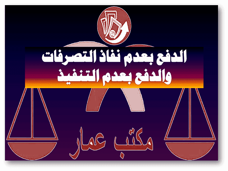 الدفع بعدم نفاذ التصرفات والدفع بعدم التنفيذ الدفع بعدم نفاذ التصرفات والدفع بعدم التنفيذ