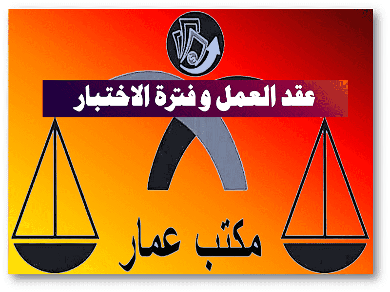 عقد العمل وفترة الاختبار عقد العمل وفترة الاختبار