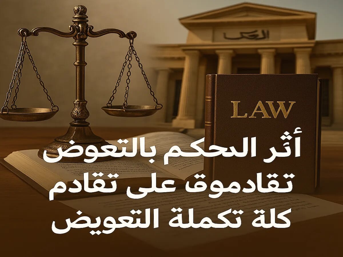 أثر الحكم بالتعويض المؤقت على تقادم دعوى تكملة التعويض – قانون مدني مصري – محاماة مصر