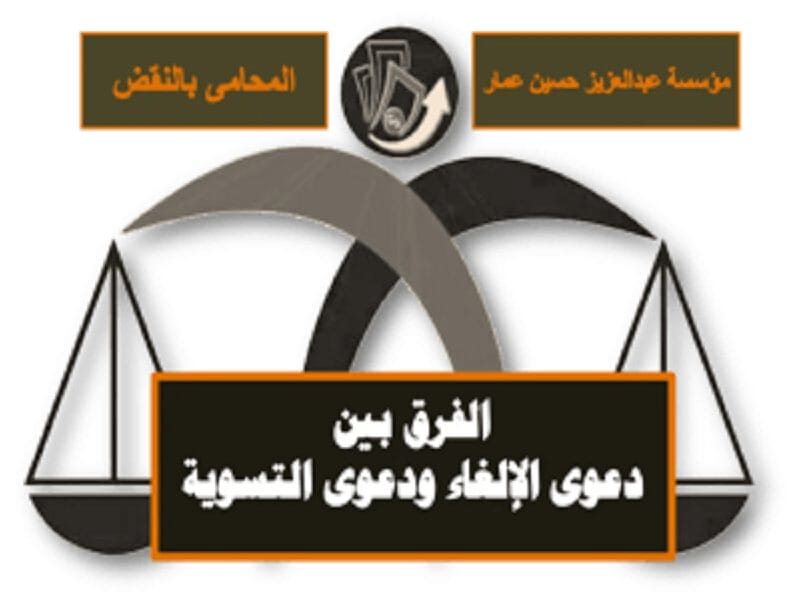 الفروقات بين دعوى الإلغاء ودعوى التسوية الفروقات بين دعوى الإلغاء ودعوى التسوية