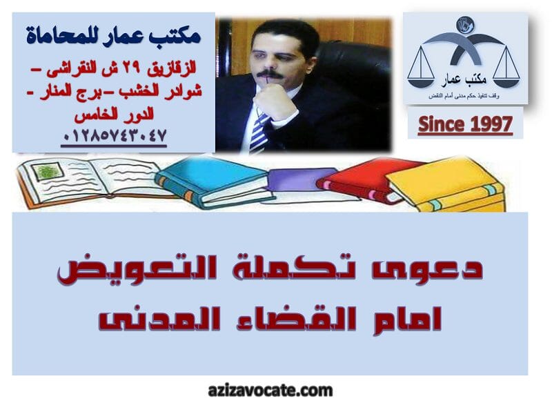 دعوى تكملة التعويض