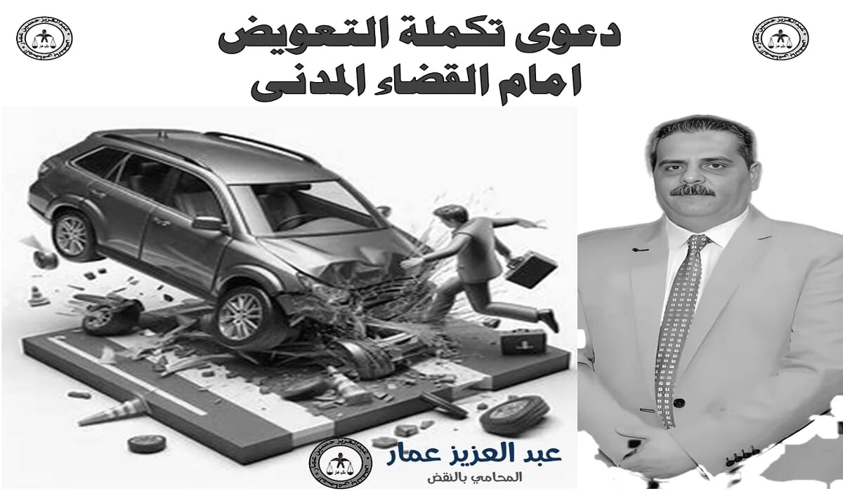 صيغ دعوى التعويض المدنى التعويض المدنى
