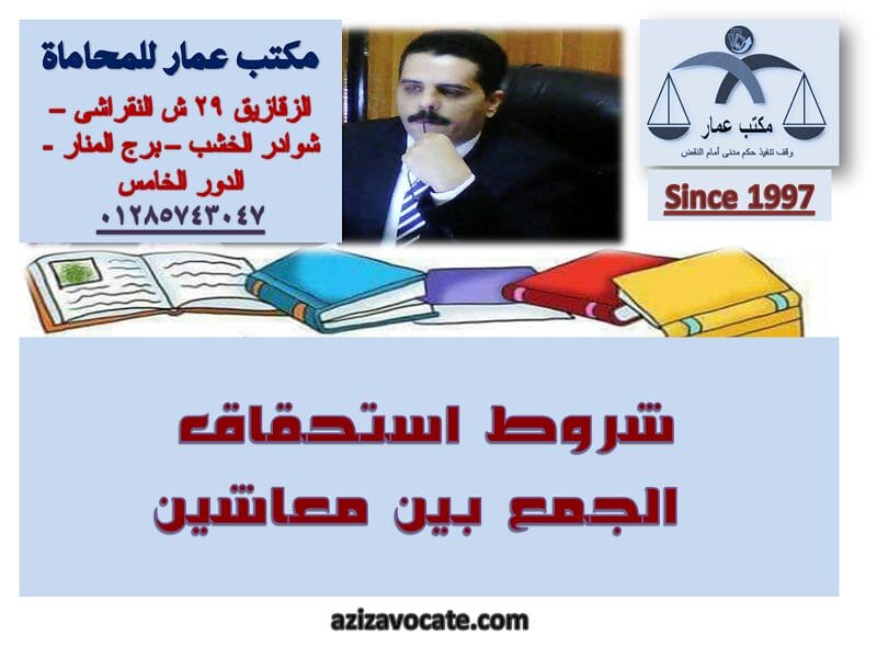 الجمع بين معاشين شروط الاستحقاق شروط استحقاق الجمع بين معاشين