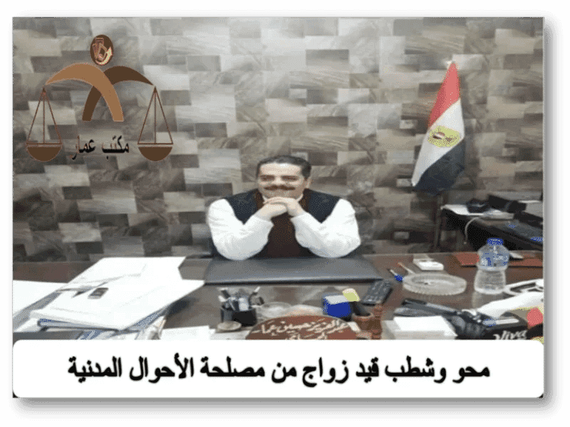 محو وشطب قيد زواج من الأحوال المدنية