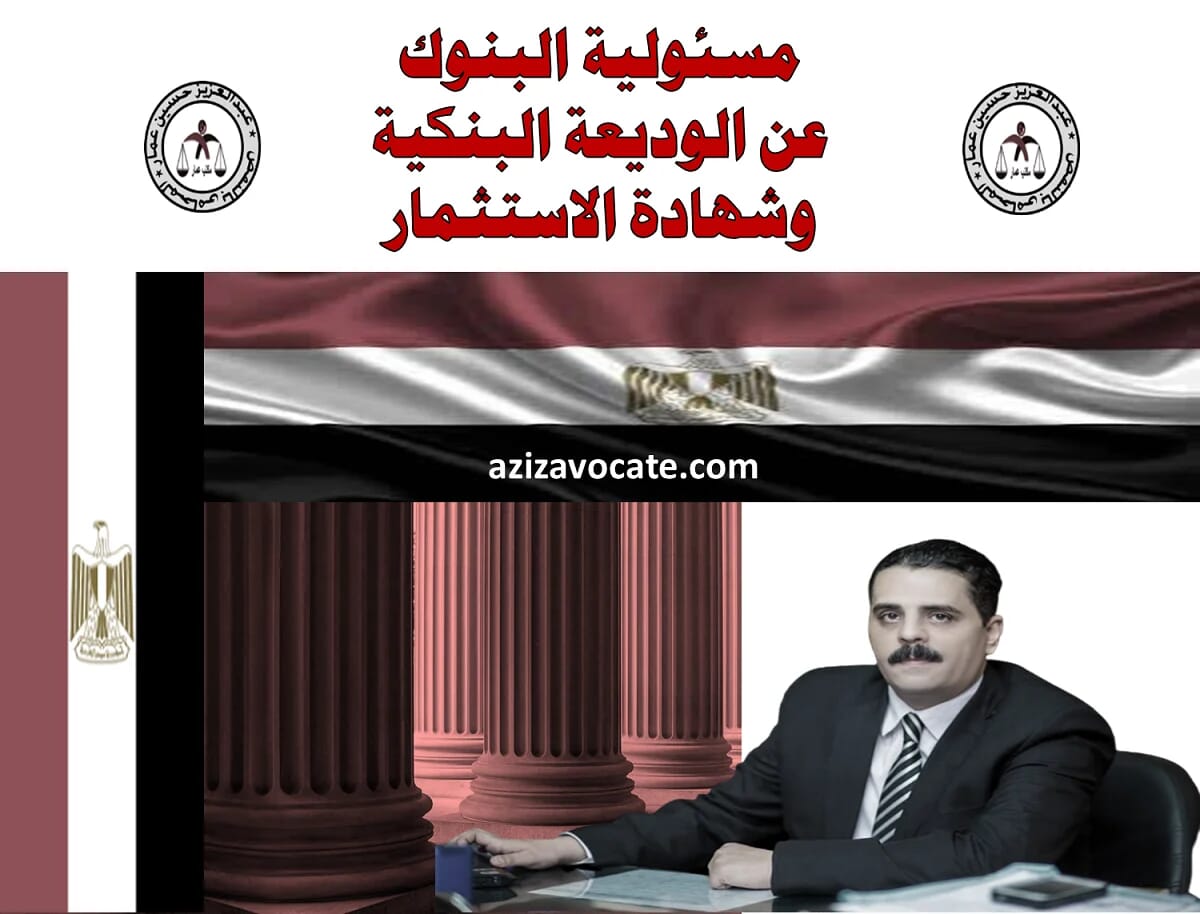 مسئولية البنوك عن الوديعة البنكية وشهادة الاستثمار 7 مسئولية البنوك عن الوديعة البنكية