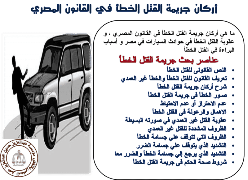 أركان جريمة القتل الخطأ أركان جريمة القتل الخطأ