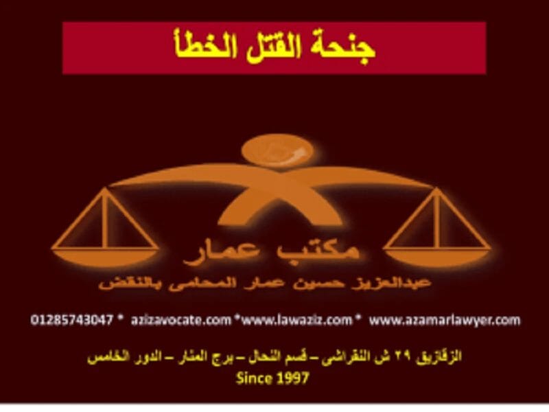 أركان جريمة القتل الخطأ في القانون المصري أركان جريمة القتل الخطأ