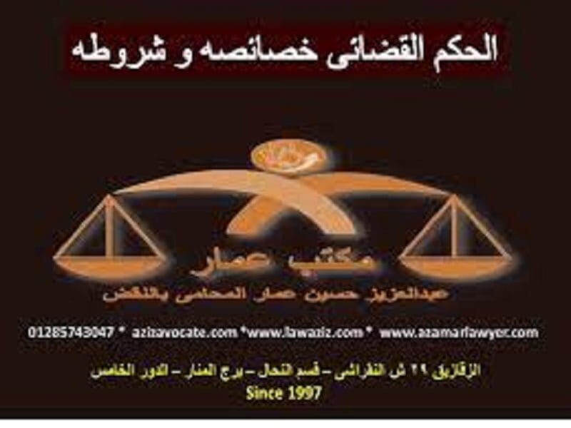 الحكم القضائى خصائصه و شروطه 8 الحكم القضائى خصائصه و شروطه