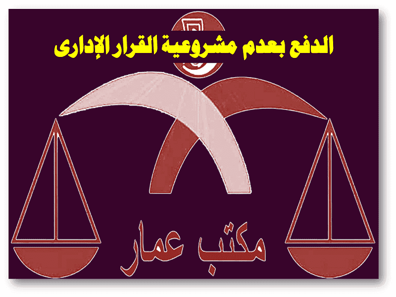 الدفع بعدم مشروعية القرار الادارى