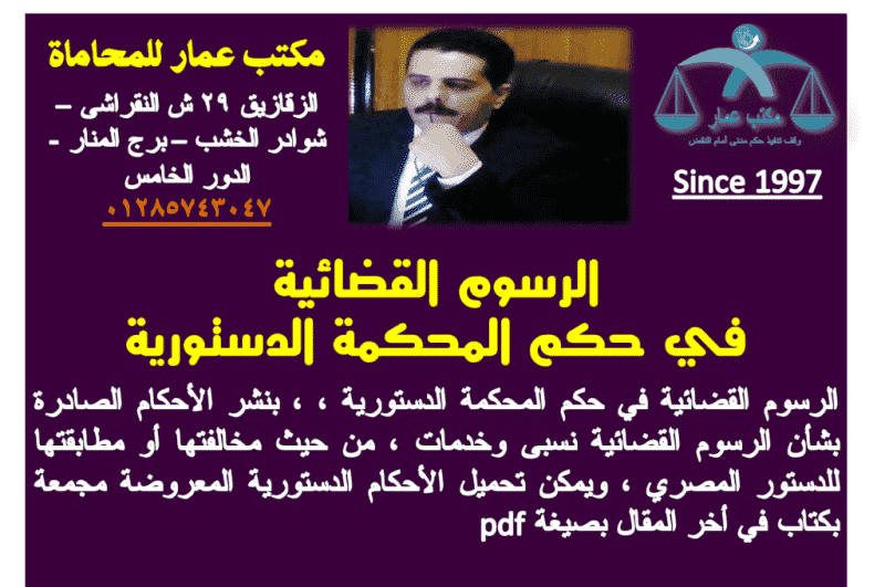 الرسوم القضائية في حكم الدستورية