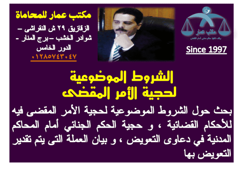 الشروط الموضوعية لحجية الأمر المقضى فيه الشروط الموضوعية لحجية الأمر المقضى فيه