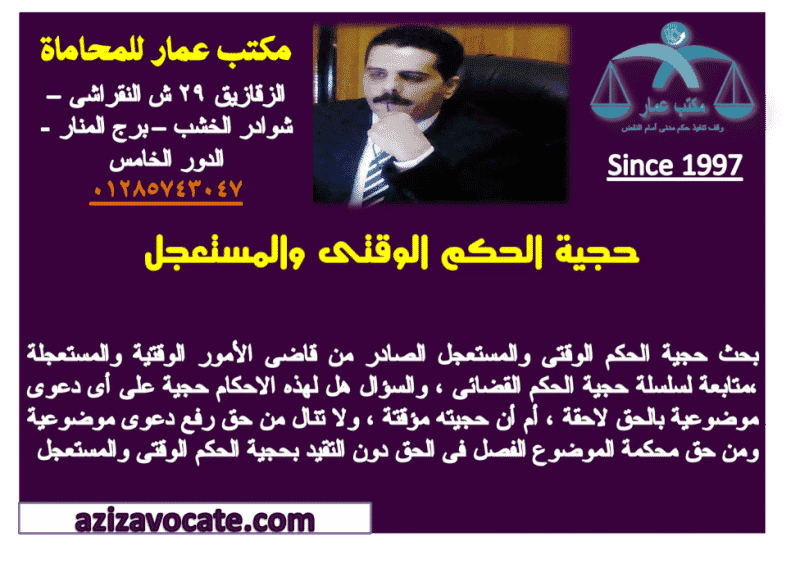 حجية الحكم الوقتى والمستعجل