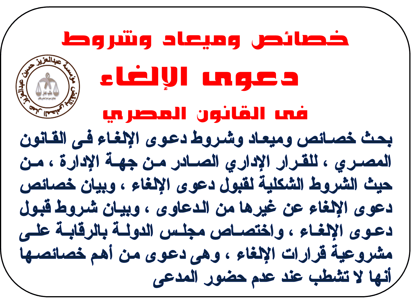 شرح خصائص وميعاد وشروط الإلغاء في القانون الإداري المصري خصائص وميعاد وشروط دعوى الإلغاء فى القانون