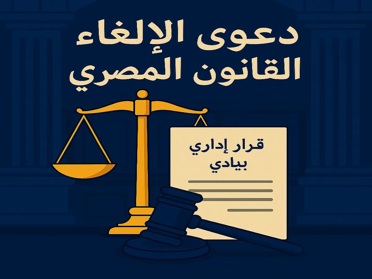 دعوى الإلغاء في القانون المصري الشروط والخصائص والميعاد دعوى الإلغاء في القانون المصري الشروط والخصائص والميعاد