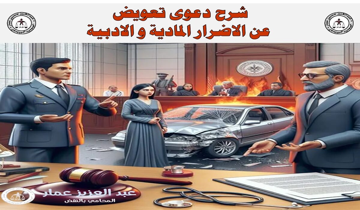 صيغ دعوى التعويض: تعويض أضرار المادية والادبية التعويض المدنى
