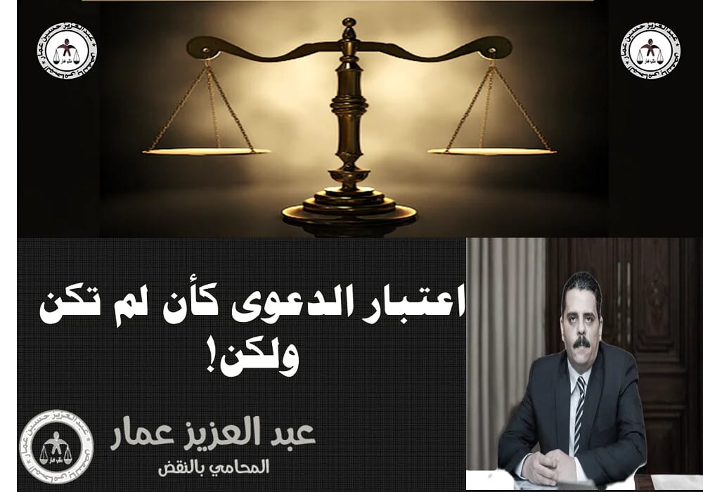 اعتبار الدعوى كأن لم تكن