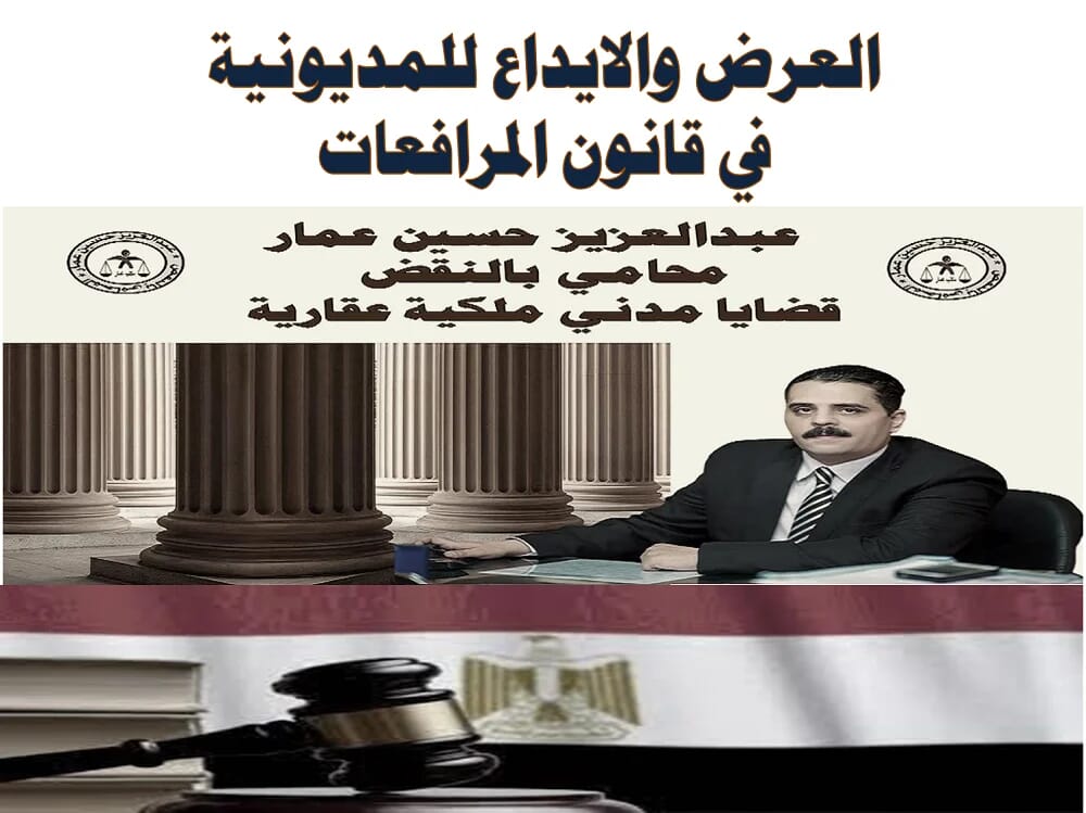 العرض والايداع للمديونية في قانون المرافعات العرض والايداع في قانون المرافعات