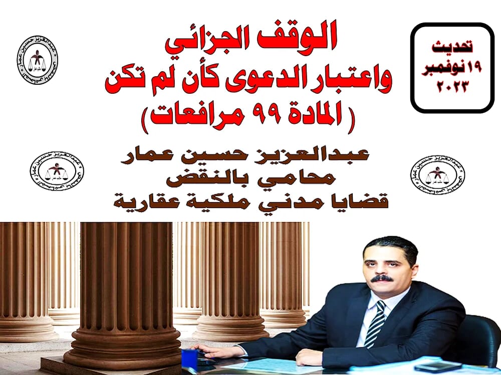 الوقف الجزائي المادة 99 مرافعات