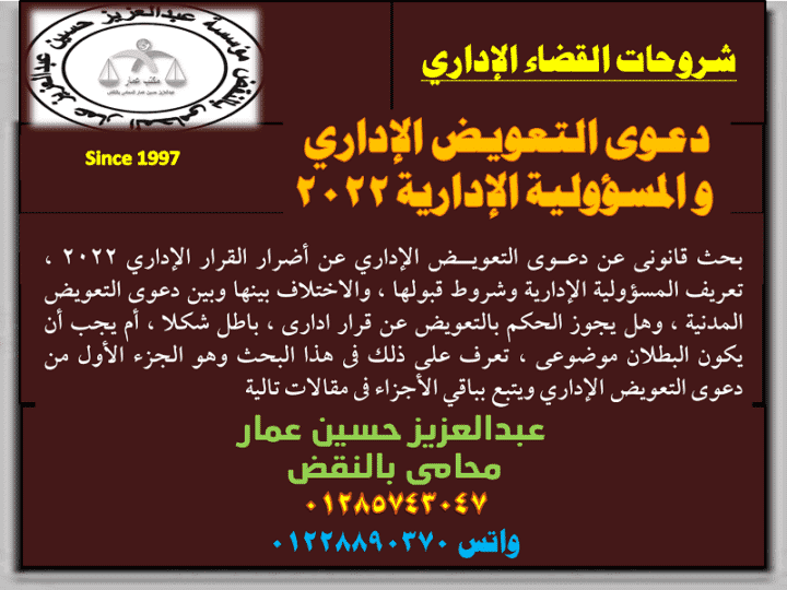 دعوى التعويض الإداري والمسئولية الإدارية عن الخطأ الإداري 3 دعوى التعويض الإداري والمسئولية الإدارية عن الخطأ الإداري