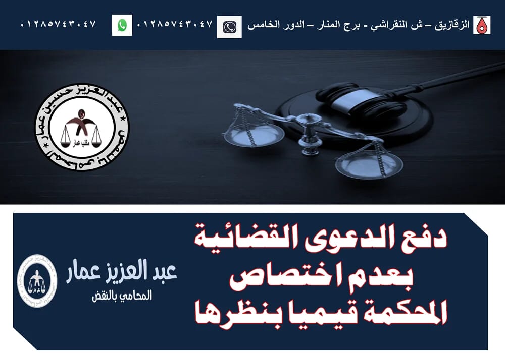 دفع الدعوى القضائية بعدم اختصاص المحكمة قيميا بنظرها دفع الدعوى القضائية