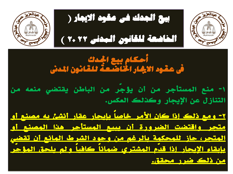 بيع الجدك ( عقد الايجار المدنى 2022 ) بيع الجدك عقد الايجار المدنى