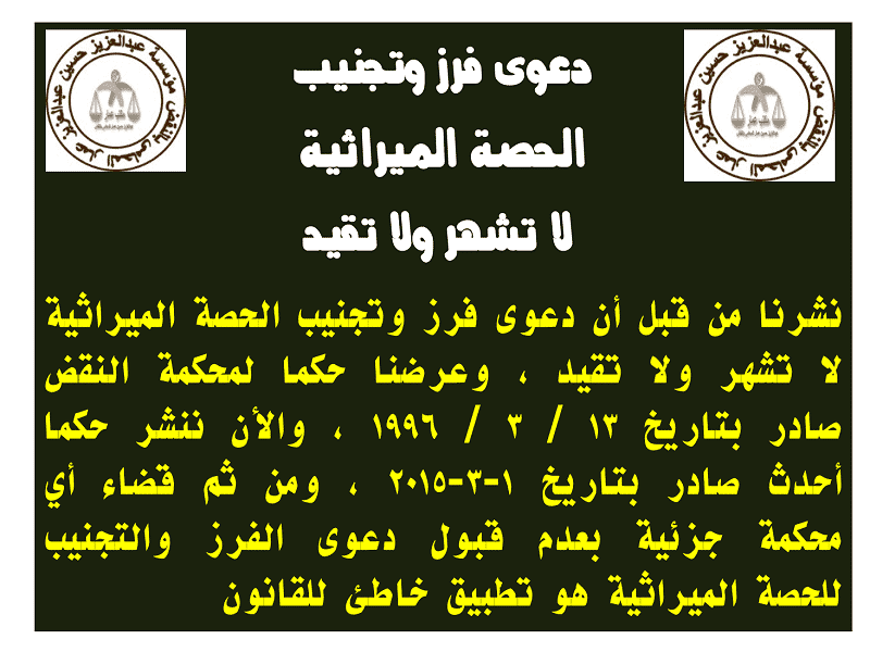 دعوى فرز وتجنيب الحصة الميراثية لا تشهر ولا تقيد