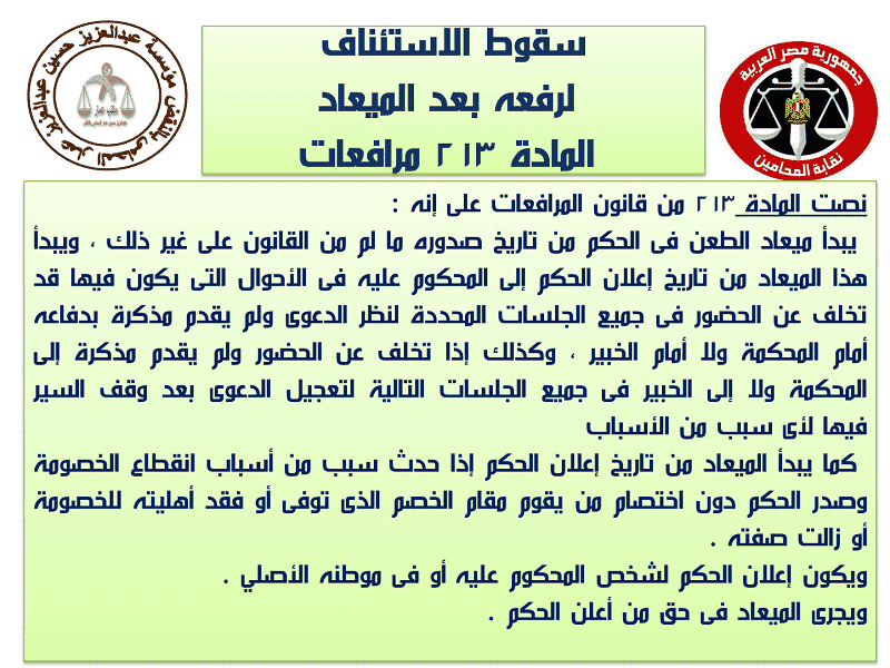 سقوط الاستئناف لرفعه بعد الميعاد