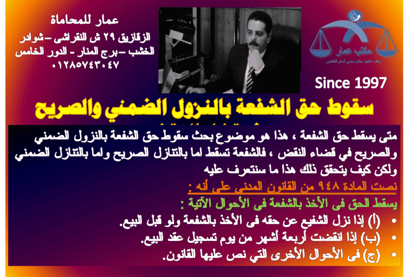 سقوط حق الشفعة بالنزول الضمني والصريح في قضاء النقض سقوط حق الشفعة بالنزول الضمني