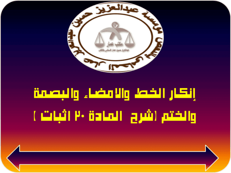 إنكار الخط والامضاء والبصمة والختم (شرح المادة 30 اثبات ) إنكار الخط والامضاء والبصمة والختم (شرح المادة 30 اثبات )