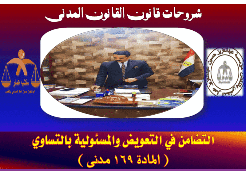 التضامن في التعويض والمسئولية بالتساوي ( المادة 169 مدنى ) التضامن في التعويض