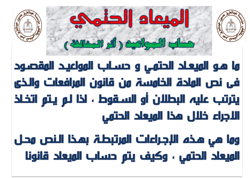 الميعاد الحتمي و حساب المواعيد