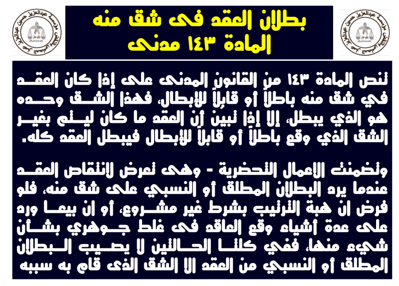 ملكية الأرض والعلو العقارى وبطلان العقد فى شق منه بطلان العقد فى شق منه