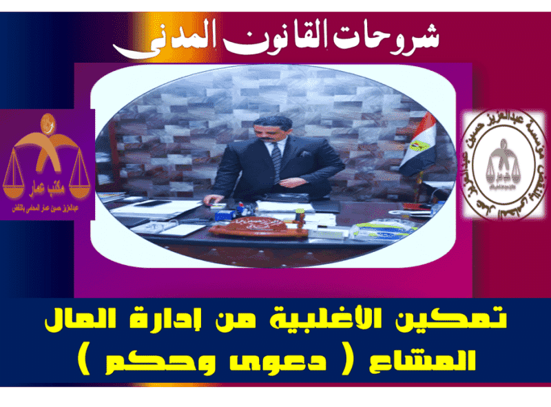 تمكين الأغلبية من إدارة المال المشاع ( دعوى وحكم ) تمكين الأغلبية من إدارة المال المشاع