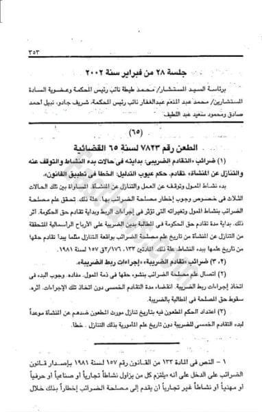 سقوط مطالبة مصلحة الضرائب الضريبية بخمس سنوات 