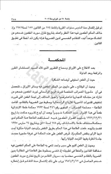 سقوط مطالبة مصلحة الضرائب الضريبية بخمس سنوات 