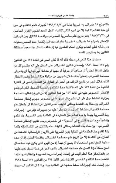 سقوط مطالبة مصلحة الضرائب الضريبية بخمس سنوات 