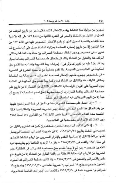 سقوط مطالبة مصلحة الضرائب الضريبية بخمس سنوات 