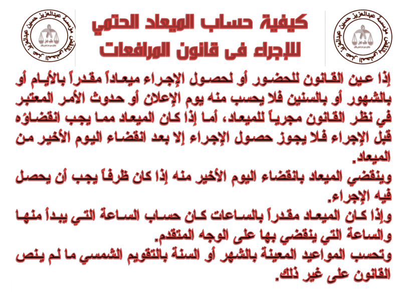 كيفية حساب الميعاد الحتمي للإجراء فى قانون المرافعات