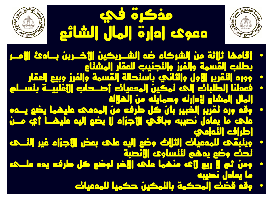 مذكرة في دعوى ادارة المال الشائع دعوى وحكم تمكين الأغلبية من إدارة المال المشاع مذكرة في دعوى ادارة المال الشائع