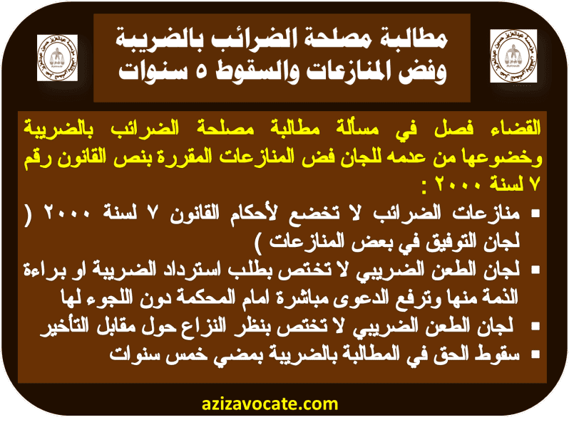 مطالبة مصلحة الضرائب المصرية الضريبية 