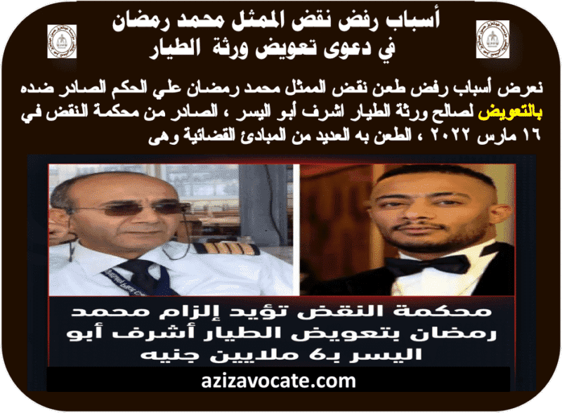 أسباب رفض نقض الممثل محمد رمضان أسباب رفض نقض الممثل محمد رمضان