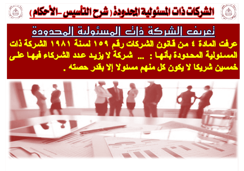 الشركات ذات المسئولية المحدودة ( شرح التأسيس -الأحكام ) الشركات ذات المسئولية المحدودة ( شرح التأسيس -الأحكام )