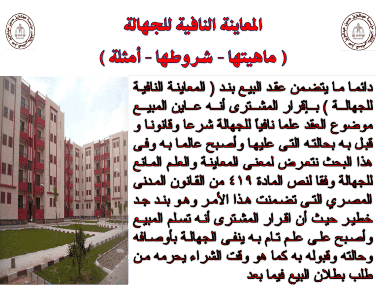 المعاينة النافية للجهالة