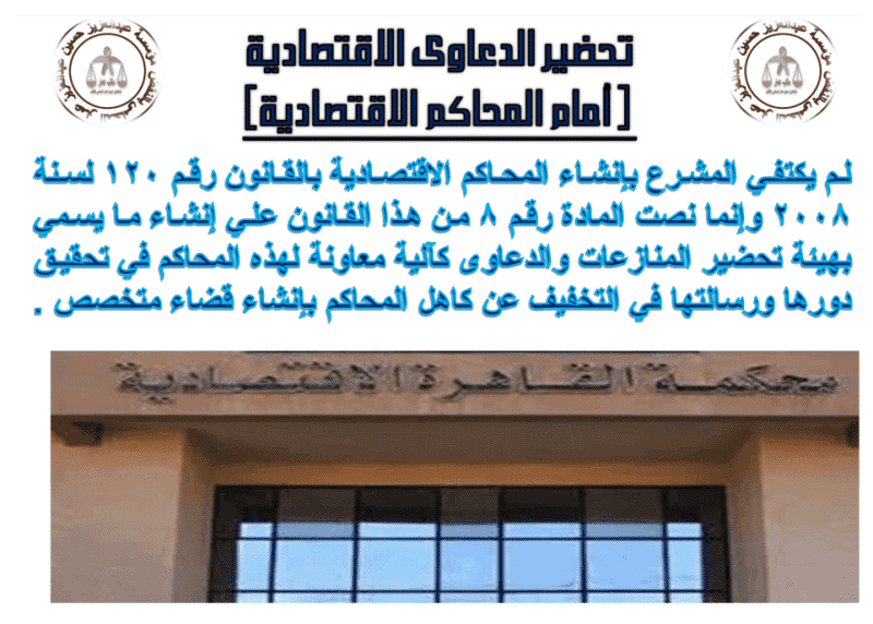 تحضير الدعاوى الاقتصادية ( أمام المحاكم الاقتصادية) تحضير الدعاوى الاقتصادية